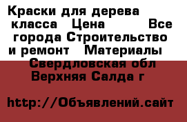 Краски для дерева premium-класса › Цена ­ 500 - Все города Строительство и ремонт » Материалы   . Свердловская обл.,Верхняя Салда г.